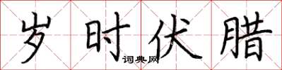 荆霄鹏岁时伏腊楷书怎么写