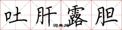 荆霄鹏吐肝露胆楷书怎么写