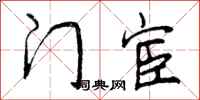 曾庆福门宦行书怎么写