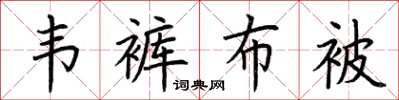 荆霄鹏韦裤布被楷书怎么写