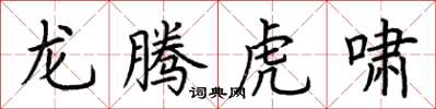 荆霄鹏龙腾虎啸楷书怎么写