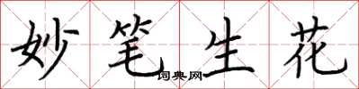 荆霄鹏妙笔生花楷书怎么写