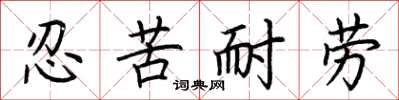 荆霄鹏忍苦耐劳楷书怎么写