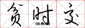 钱沛云贫时交行书怎么写