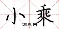 荆霄鹏小乘楷书怎么写