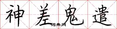荆霄鹏神差鬼遣楷书怎么写