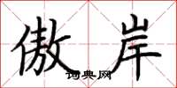 荆霄鹏傲岸楷书怎么写