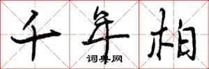 曾庆福千年柏行书怎么写