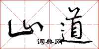 曾庆福山道行书怎么写