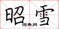 荆霄鹏昭雪楷书怎么写