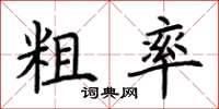 荆霄鹏粗率楷书怎么写