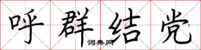 荆霄鹏呼群结党楷书怎么写