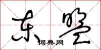 王冬龄东盟草书怎么写