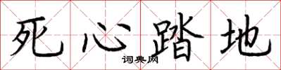 荆霄鹏死心踏地楷书怎么写