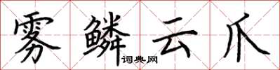 荆霄鹏雾鳞云爪楷书怎么写