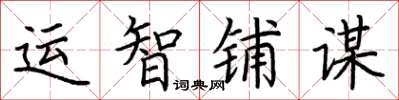 荆霄鹏运智铺谋楷书怎么写