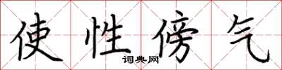 荆霄鹏使性傍气楷书怎么写