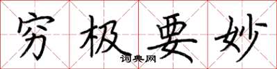 荆霄鹏穷极要妙楷书怎么写