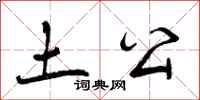 曾庆福土公行书怎么写