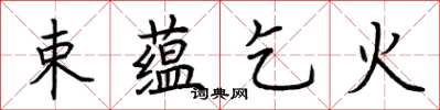 荆霄鹏束蕴乞火楷书怎么写