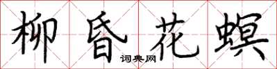 荆霄鹏柳昏花螟楷书怎么写