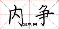 荆霄鹏内争楷书怎么写
