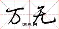曾庆福万无行书怎么写