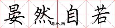 荆霄鹏晏然自若楷书怎么写