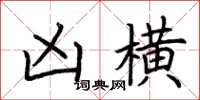 荆霄鹏凶横楷书怎么写