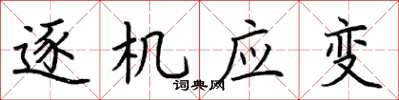 荆霄鹏逐机应变楷书怎么写