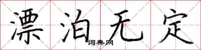 荆霄鹏漂泊无定楷书怎么写