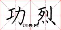 荆霄鹏功烈楷书怎么写