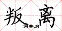 荆霄鹏叛离楷书怎么写