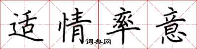 荆霄鹏适情率意楷书怎么写