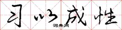 曾庆福习以成性行书怎么写