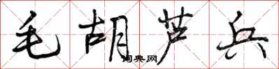 曾庆福毛胡芦兵行书怎么写