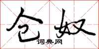 曾庆福仓奴行书怎么写