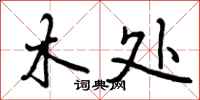 曾庆福木处行书怎么写