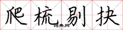 荆霄鹏爬梳剔抉楷书怎么写