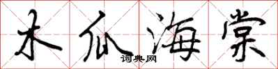 曾庆福木瓜海棠行书怎么写