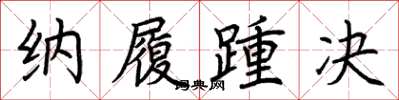 荆霄鹏纳履踵决楷书怎么写
