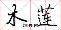 曾庆福木莲行书怎么写