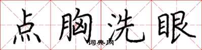 荆霄鹏点胸洗眼楷书怎么写