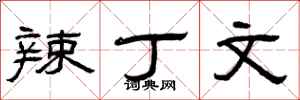 曾庆福辣丁文隶书怎么写