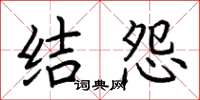 荆霄鹏结怨楷书怎么写