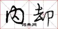 曾庆福内却行书怎么写