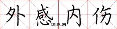 荆霄鹏外感内伤楷书怎么写