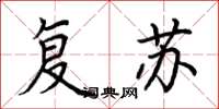 荆霄鹏复苏楷书怎么写