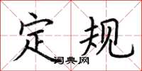 荆霄鹏定规楷书怎么写