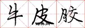 曾庆福牛皮胶行书怎么写